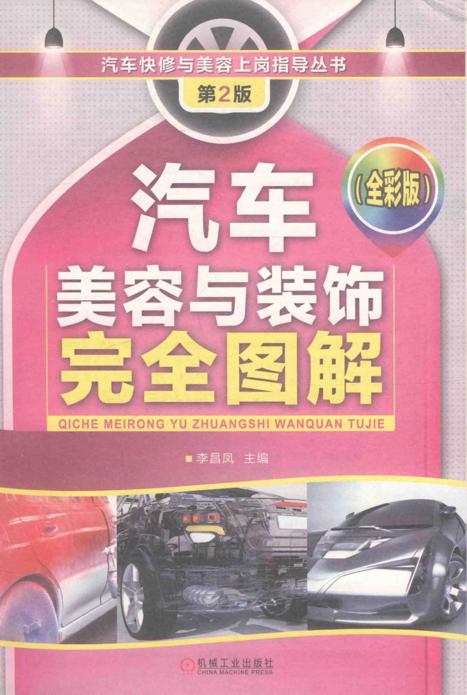 汽车快修与美容上岗指导丛书汽车美容与装饰完全图解第2版全彩版_李昌凤著.pdf_第2页