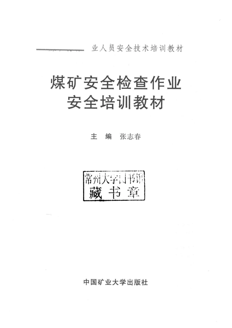 煤矿安全检查作业安全培训教材_张志春主编.pdf_第2页