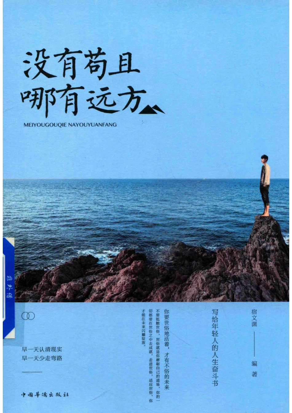 没有苟且哪有远方_宿文渊编著.pdf_第1页