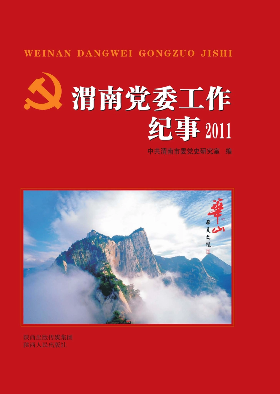 渭南党委工作纪事2011_中共渭南市委党史研究室编.pdf_第1页