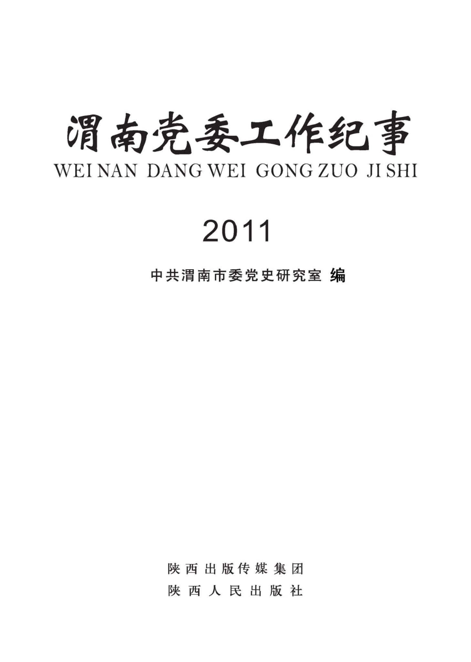 渭南党委工作纪事2011_中共渭南市委党史研究室编.pdf_第2页