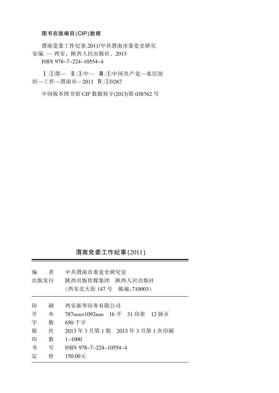 渭南党委工作纪事2011_中共渭南市委党史研究室编.pdf_第3页