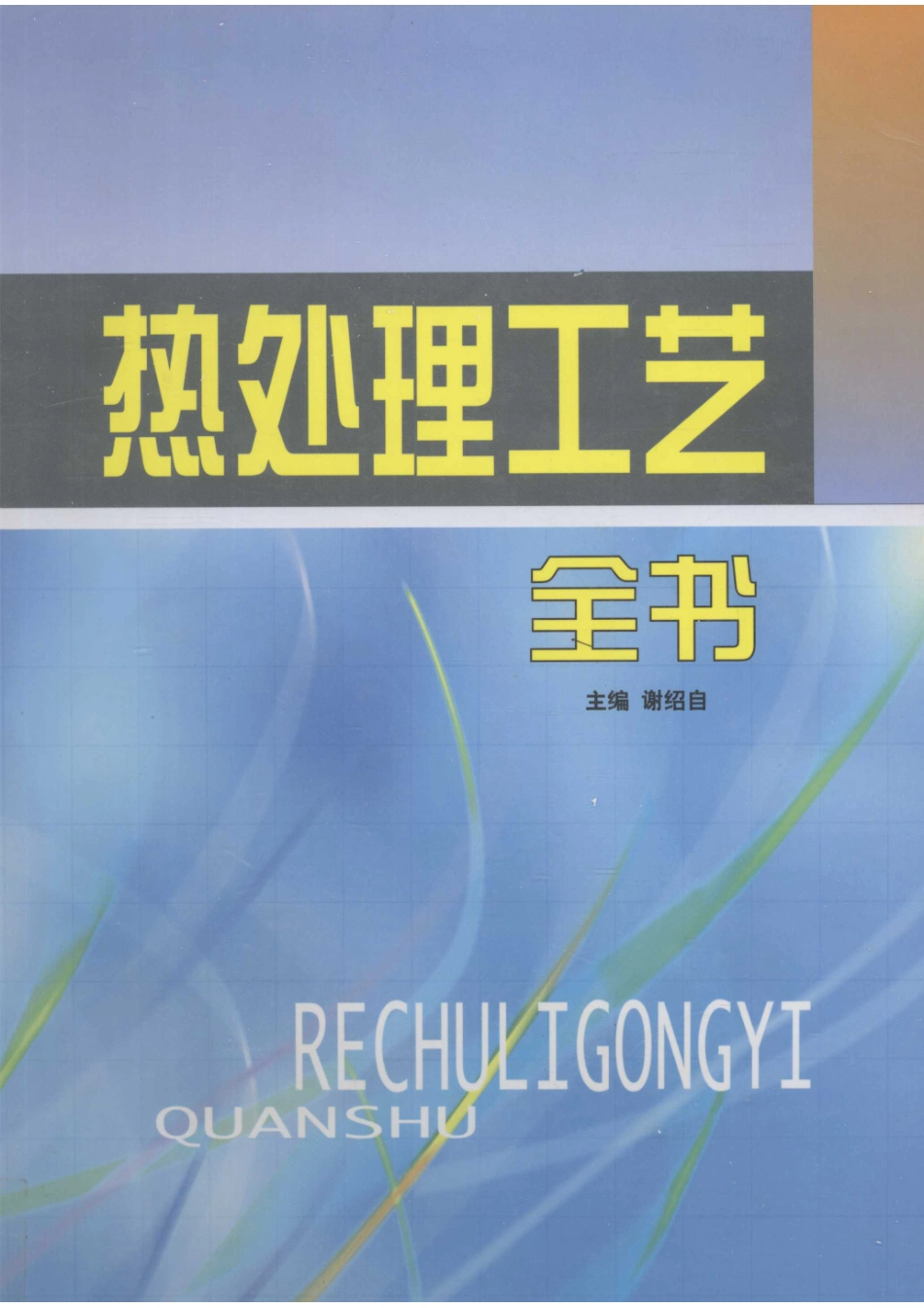 热处理工艺全书第3卷_谢绍自主编.pdf_第1页