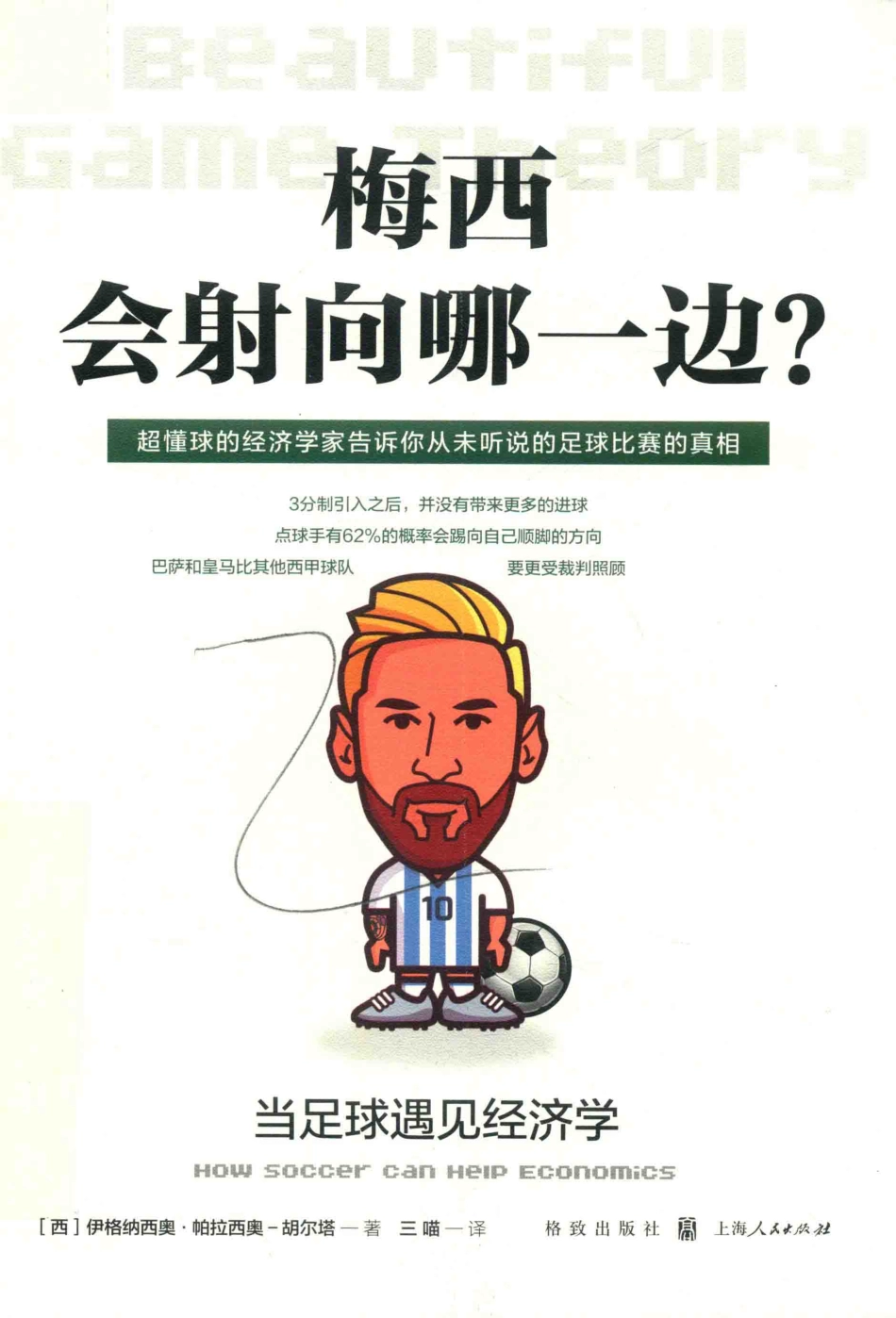 梅西会射向哪一边？当足球遇见经济学_西伊格纳西奥·帕拉西奥-胡尔塔三喵.pdf_第1页