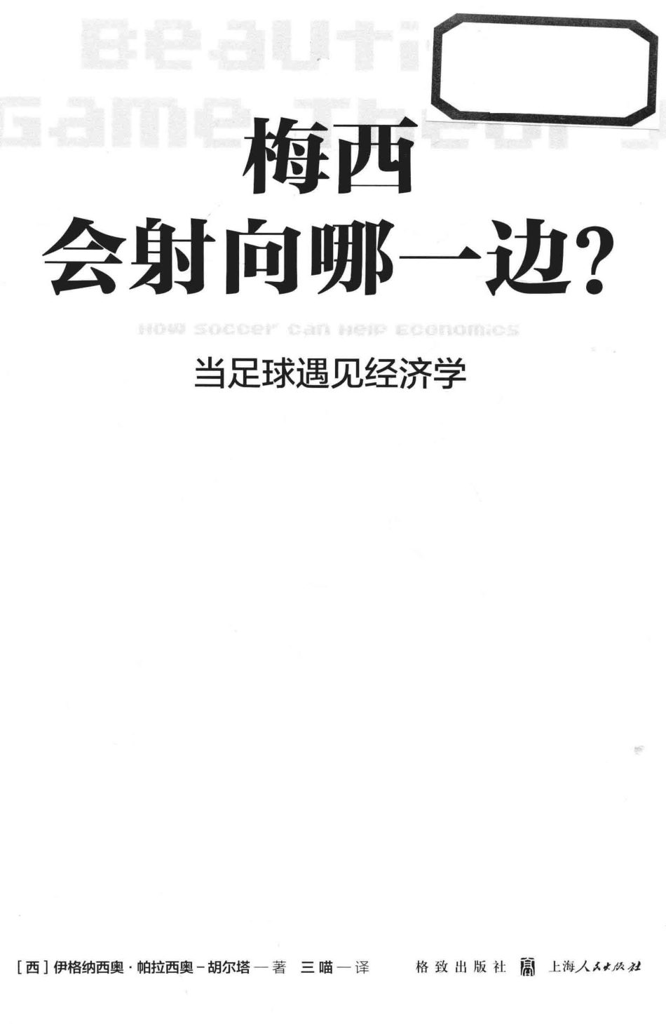 梅西会射向哪一边？当足球遇见经济学_西伊格纳西奥·帕拉西奥-胡尔塔三喵.pdf_第2页
