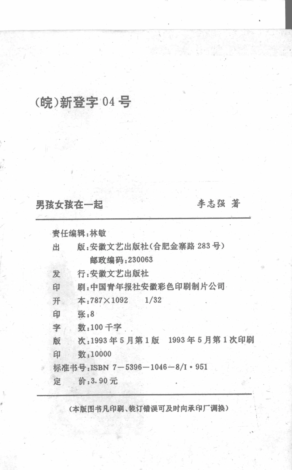 男孩女孩在一起当代中学生情感大世界录像_李志强著.pdf_第3页