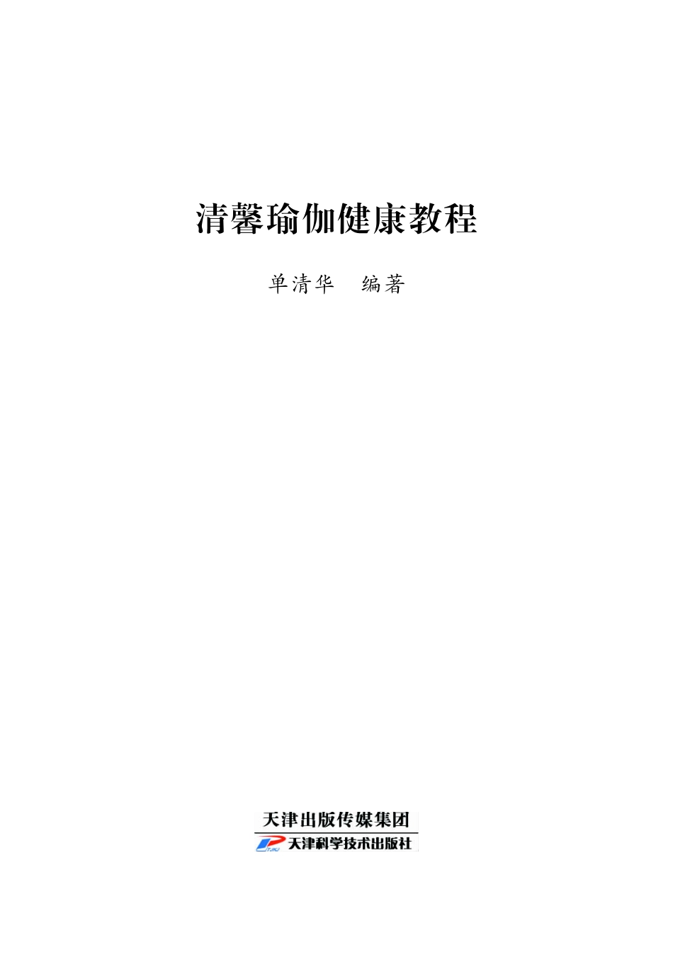 清馨瑜伽健康教程_单清华编著.pdf_第2页