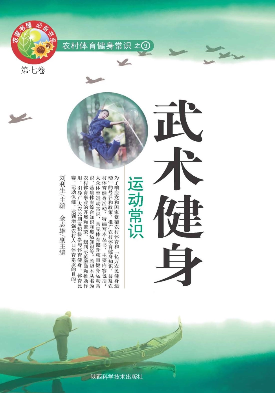 武术健身运动常识_刘利生主编.pdf_第1页