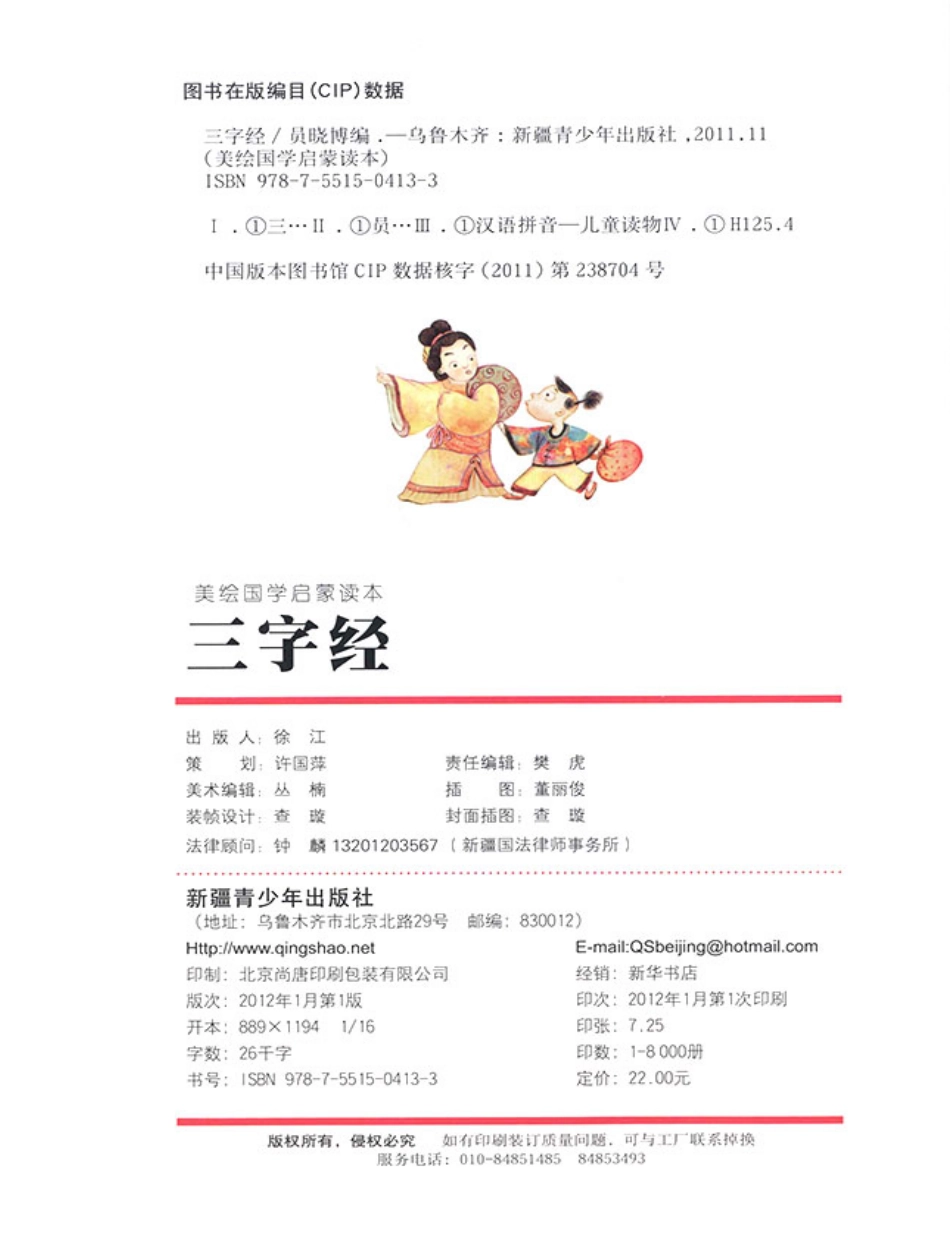美绘国学启蒙读本三字经_员晓博编.pdf_第2页