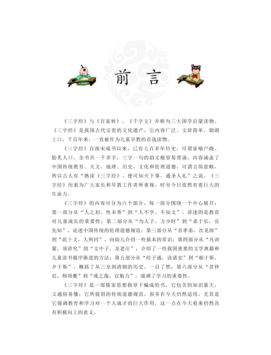 美绘国学启蒙读本三字经_员晓博编.pdf_第3页