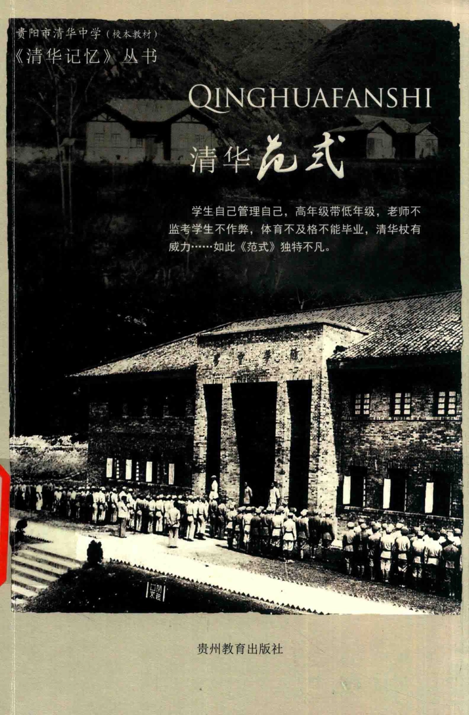 清华记忆丛书清华范式_兰绗主编.pdf_第1页