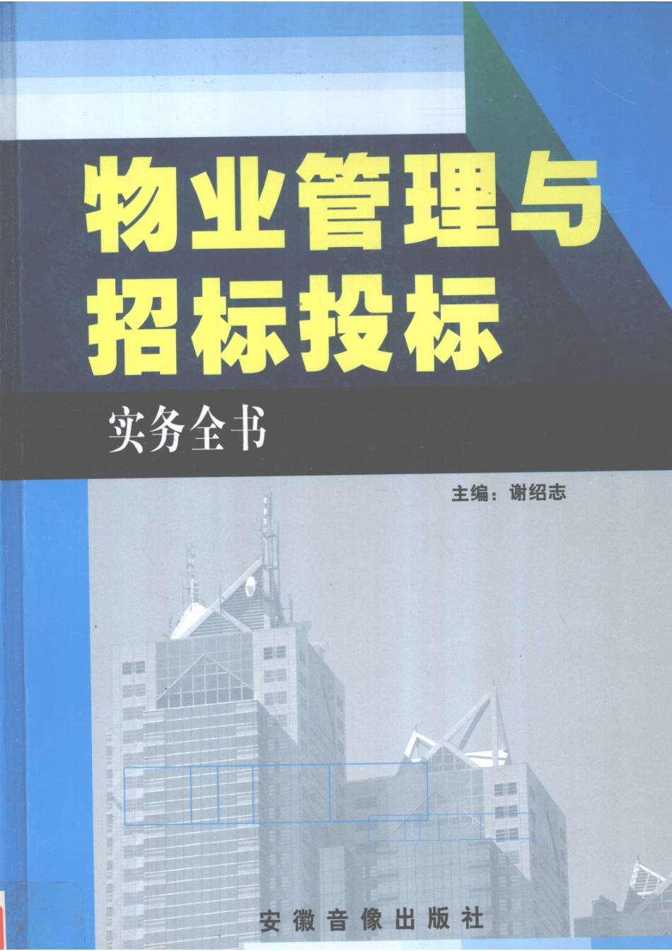 物业管理与招标投标实务全书1_谢绍志主编.pdf_第1页