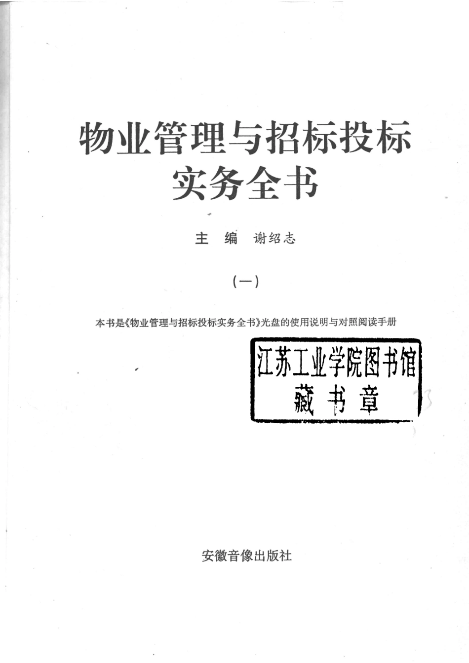 物业管理与招标投标实务全书1_谢绍志主编.pdf_第2页
