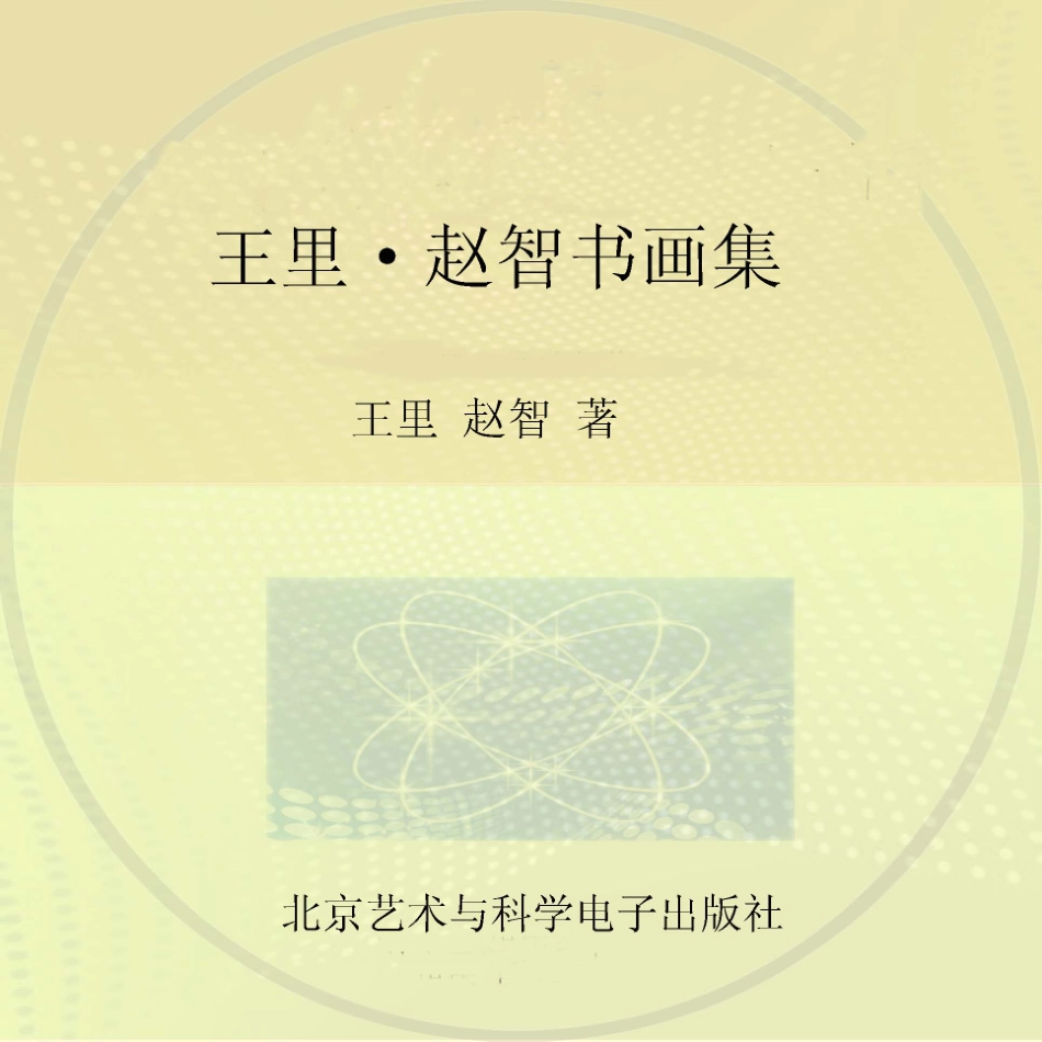 王里赵智书画集_王里赵智著.pdf_第1页