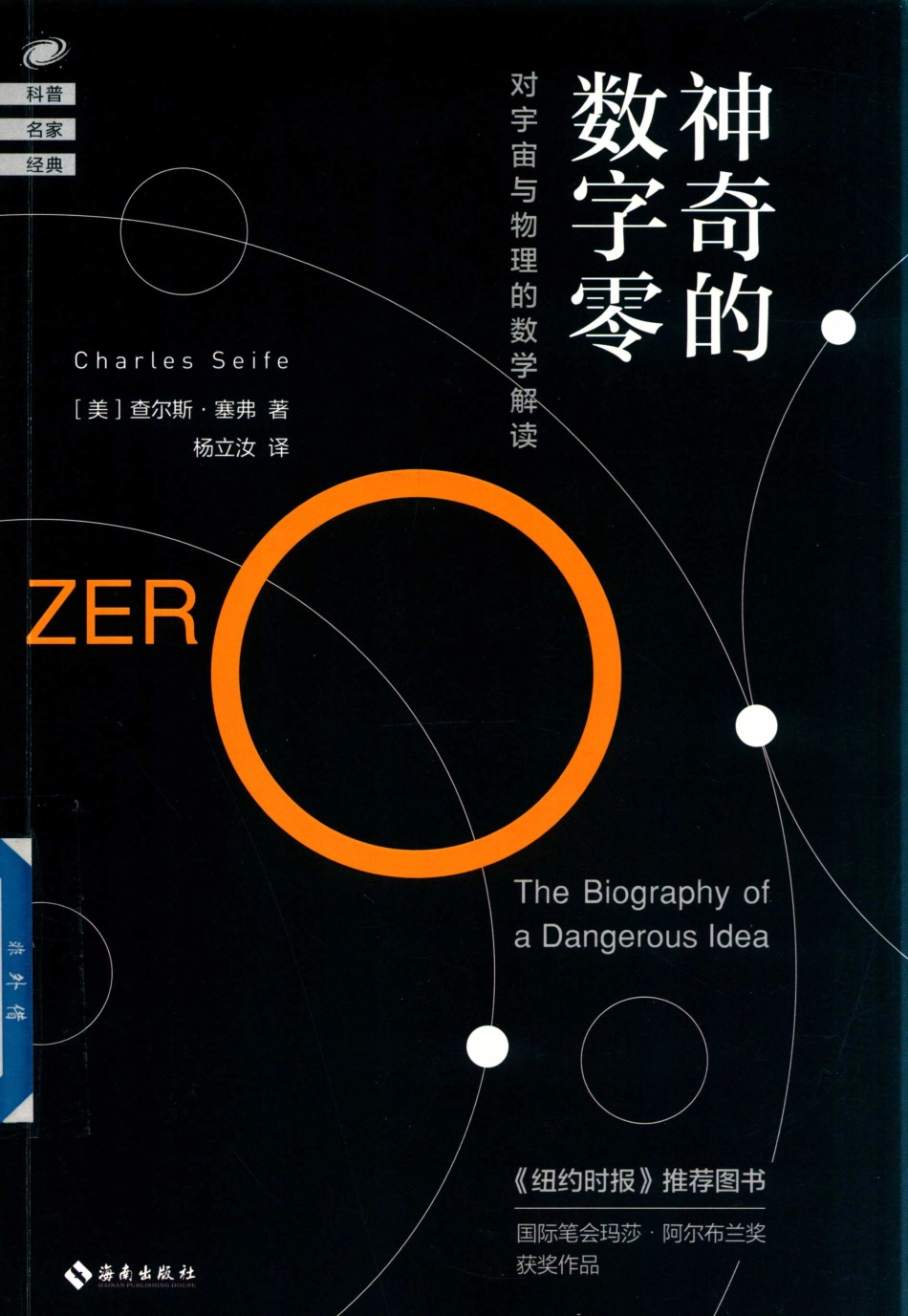 神奇的数字零：对宇宙与物理的数学解读_(美) 查尔斯·塞弗著.pdf_第1页
