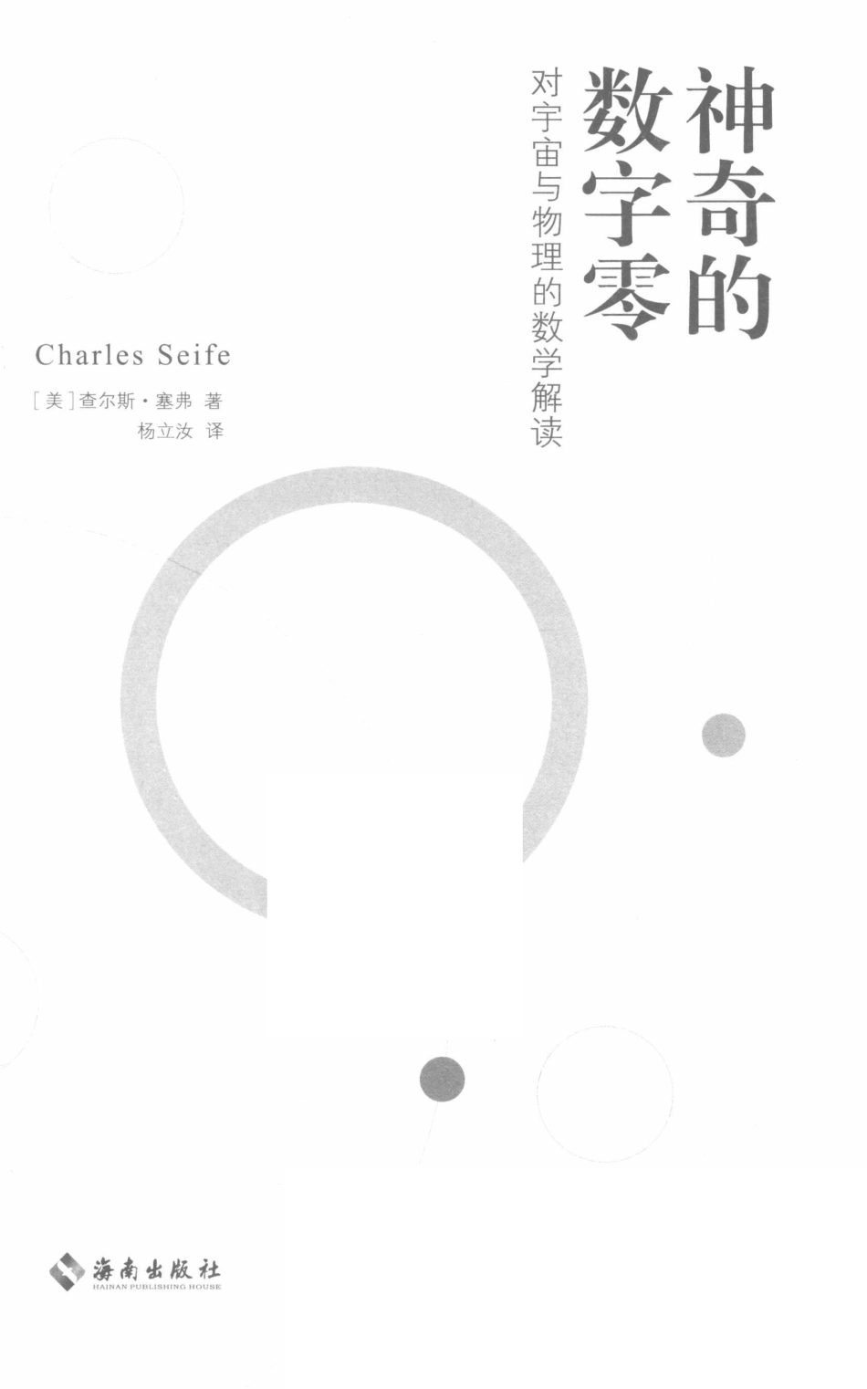 神奇的数字零：对宇宙与物理的数学解读_(美) 查尔斯·塞弗著.pdf_第2页