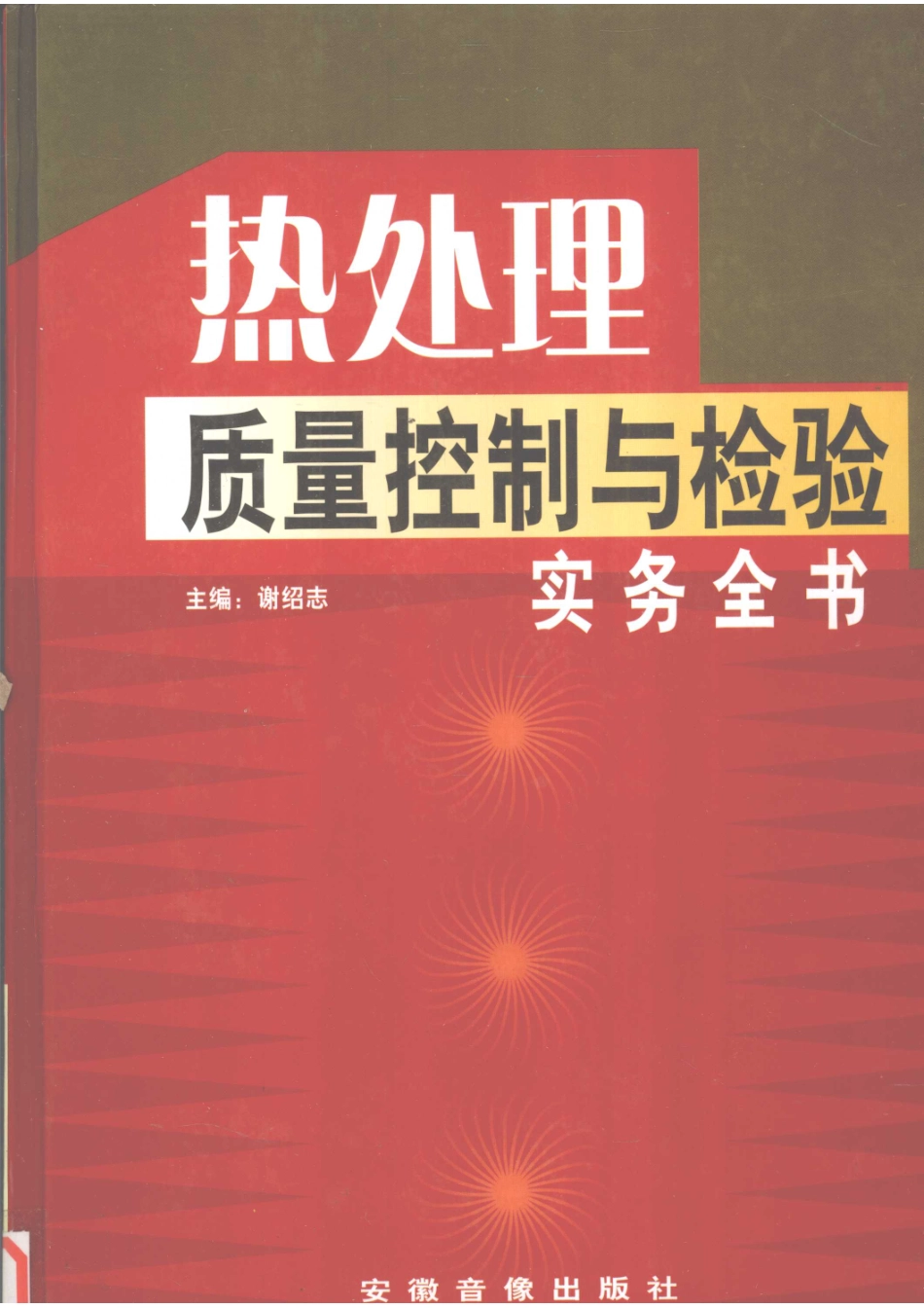 热处理质量控制与检验实务全书第3册_谢绍志主编.pdf_第1页