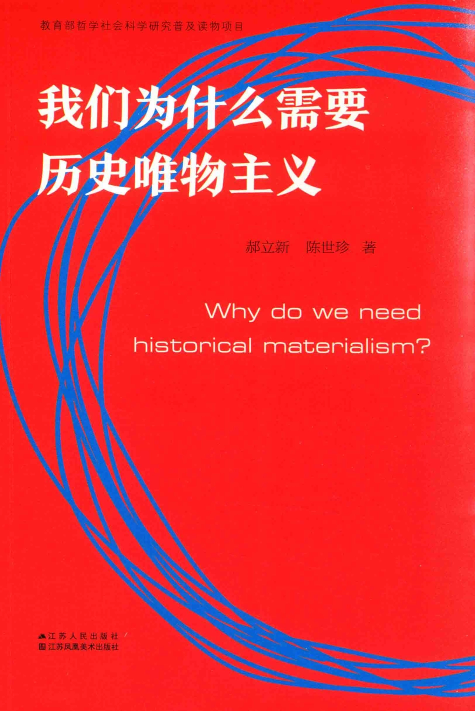 我们为什么需要历史唯物主义_郝立新陈世珍著.pdf_第1页