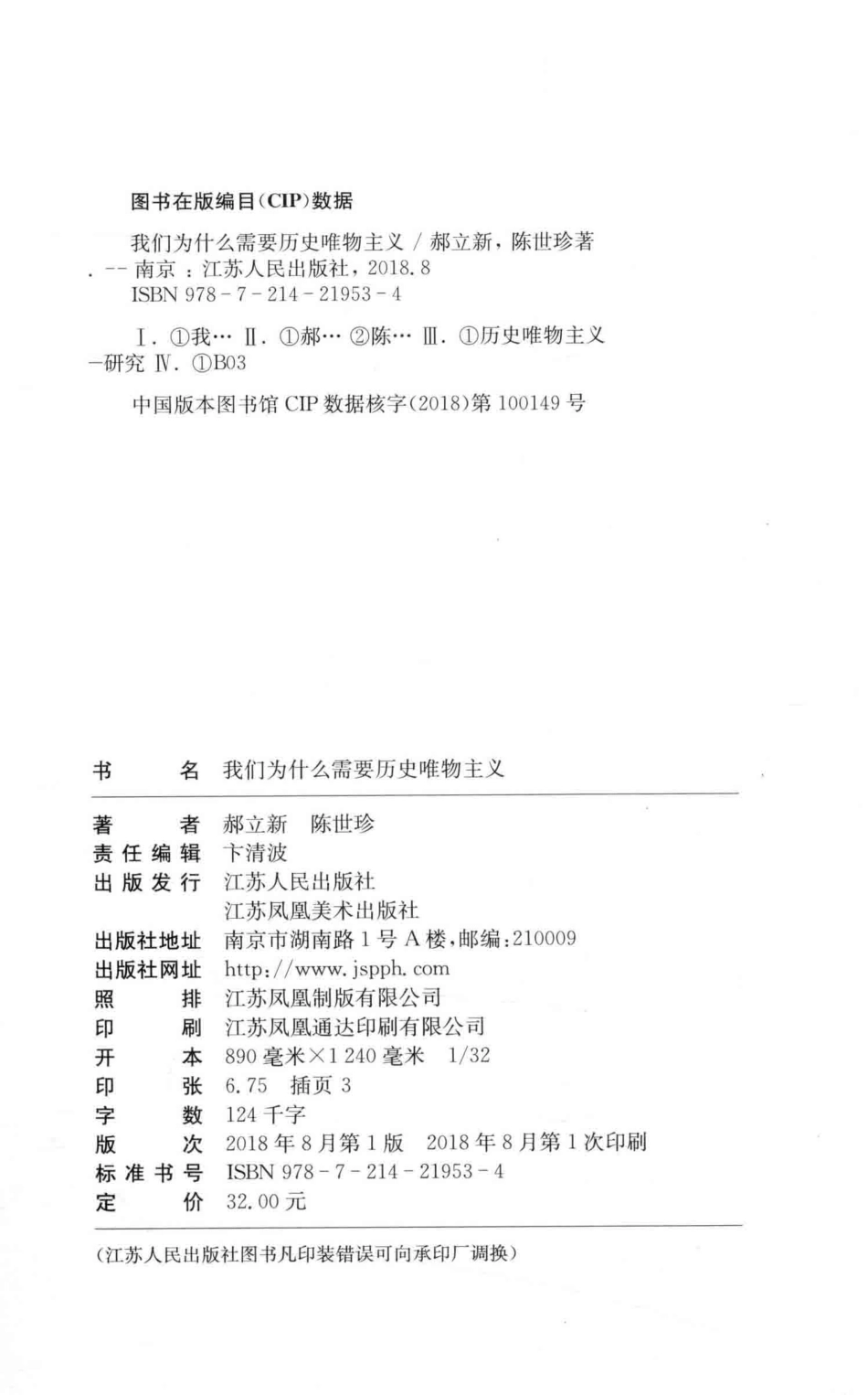 我们为什么需要历史唯物主义_郝立新陈世珍著.pdf_第3页