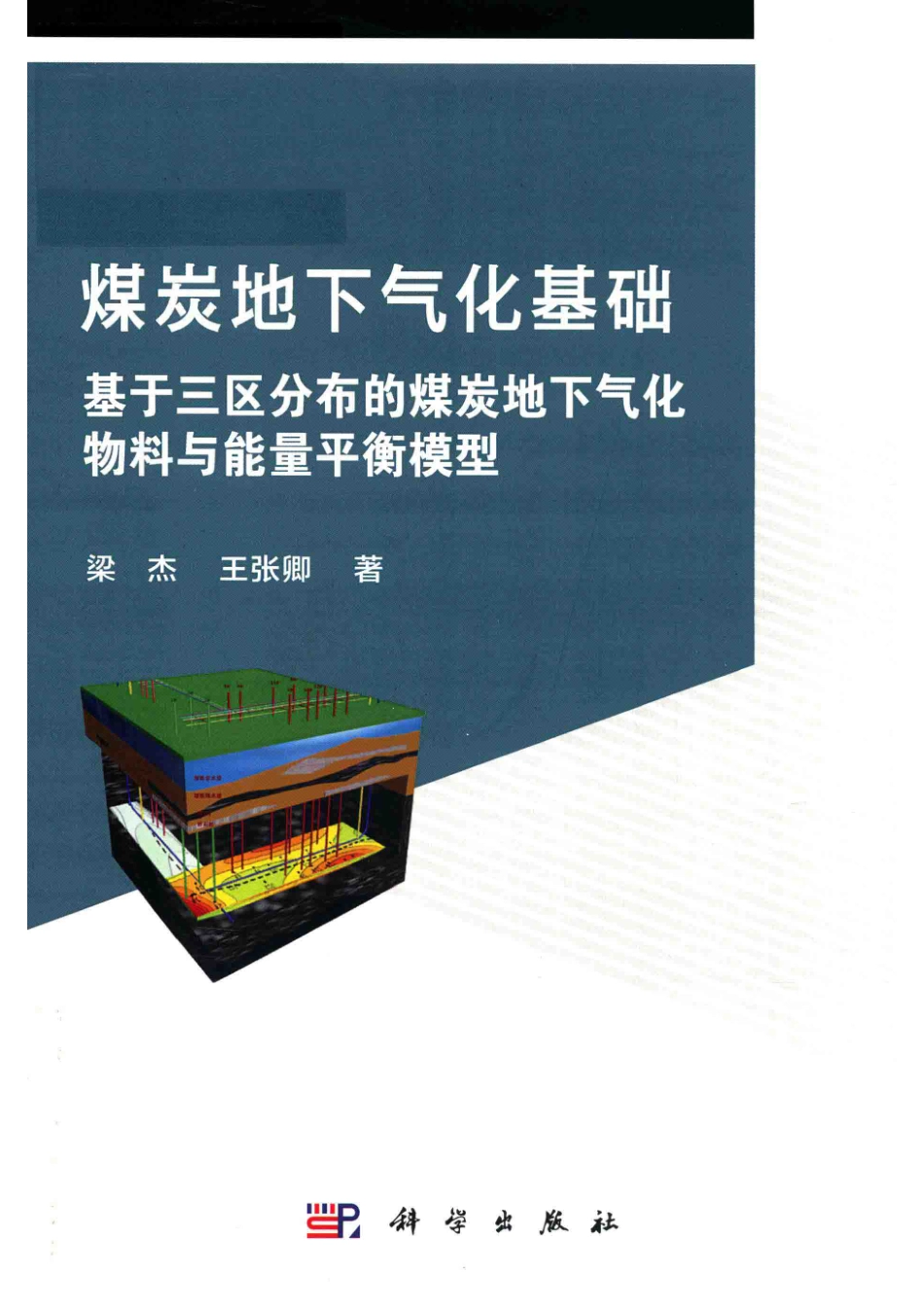 煤炭地下气化基础基于三区分布的煤炭地下气化物料与能量平衡模型_梁杰王张卿著.pdf_第1页