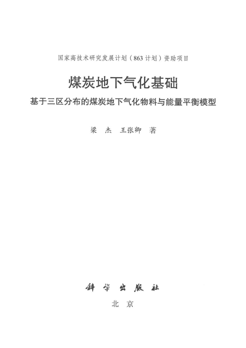煤炭地下气化基础基于三区分布的煤炭地下气化物料与能量平衡模型_梁杰王张卿著.pdf_第2页