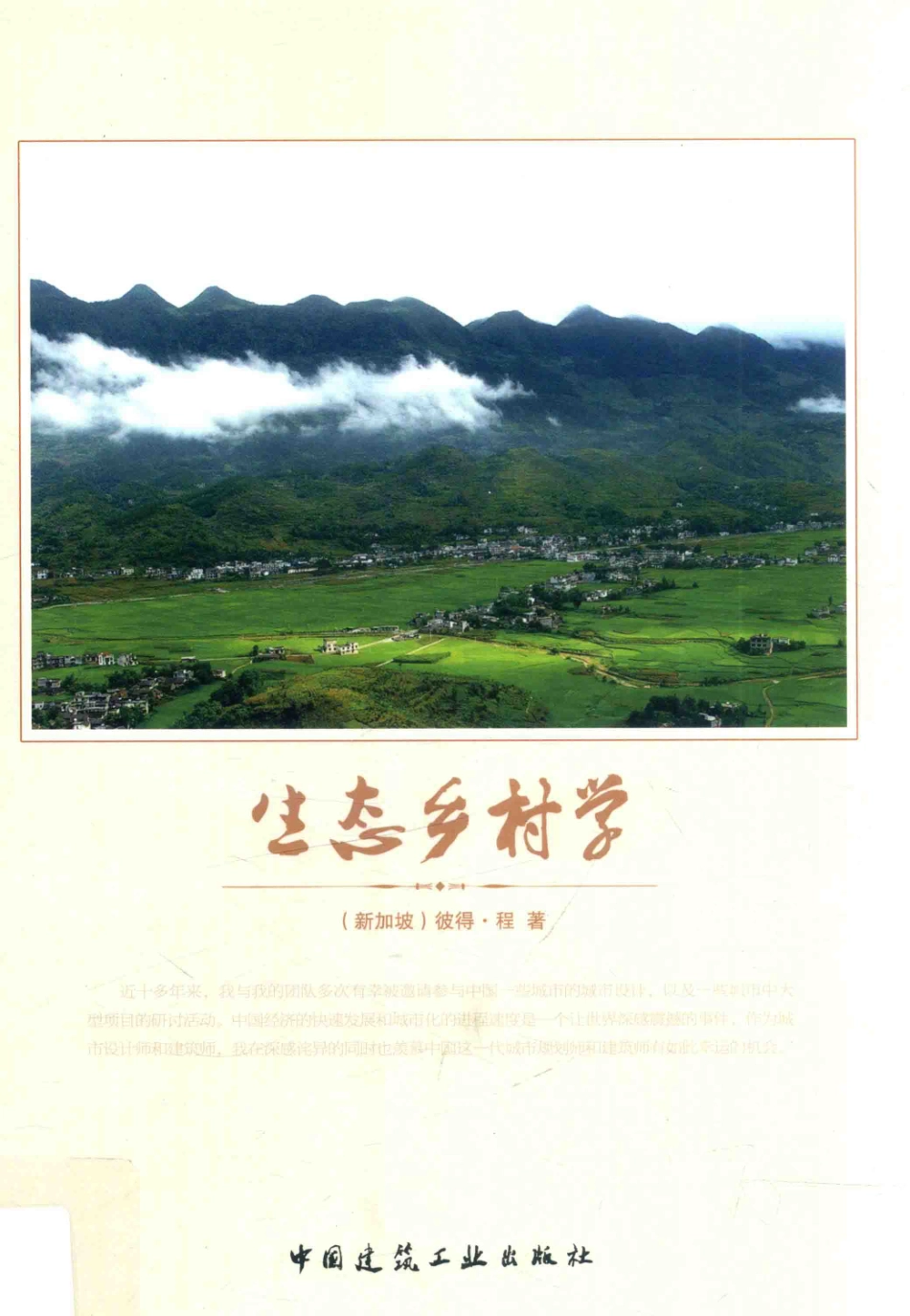 生态乡村学_（新加坡）彼得·程著.pdf_第1页