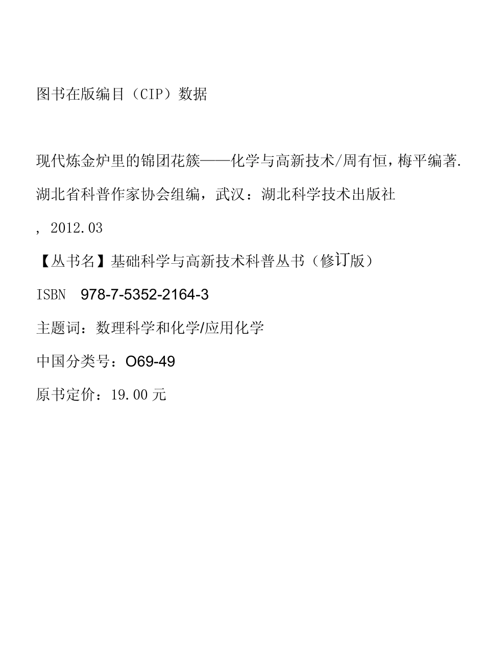 现代炼金炉里的锦团花簇化学与高新技术_周有恒梅平编著.pdf_第2页