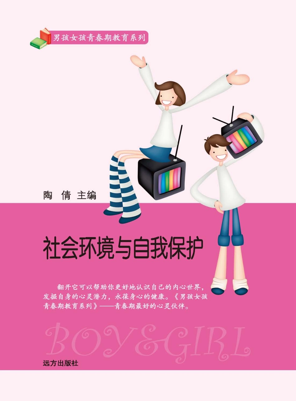 社会环境与自我保护_陶倩主编.pdf_第1页