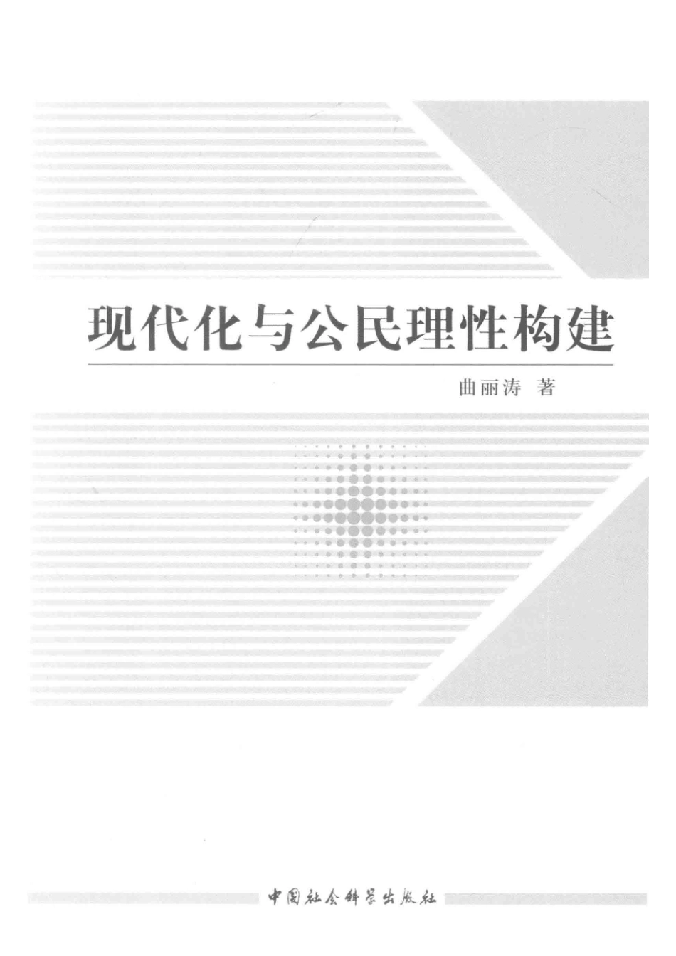 现代化与公民理性构建_曲丽涛著.pdf_第2页
