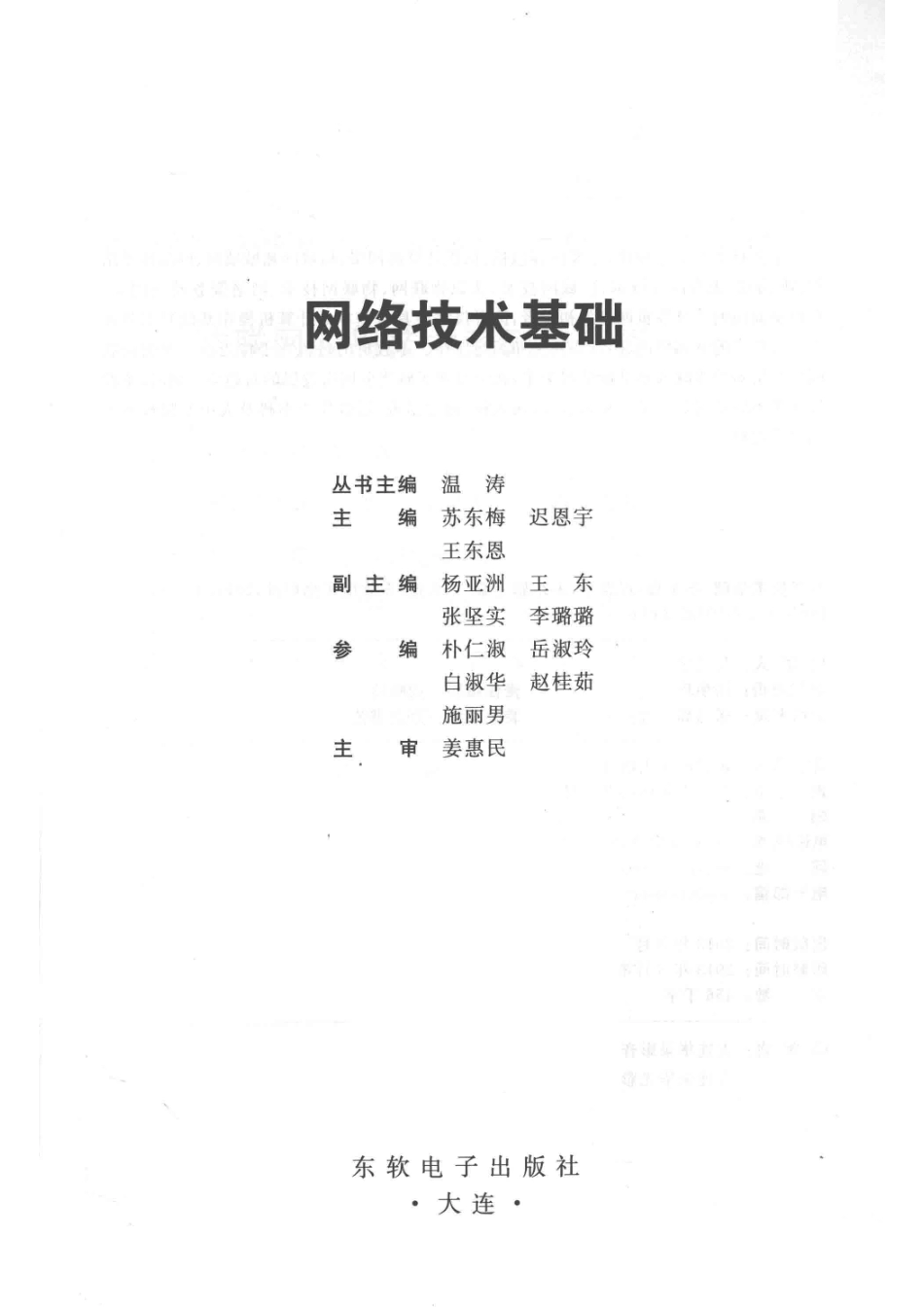 网络技术基础_苏东梅迟恩宇王东恩主编；杨亚洲王东张坚实李璐璐副主编；姜惠民主审.pdf_第2页