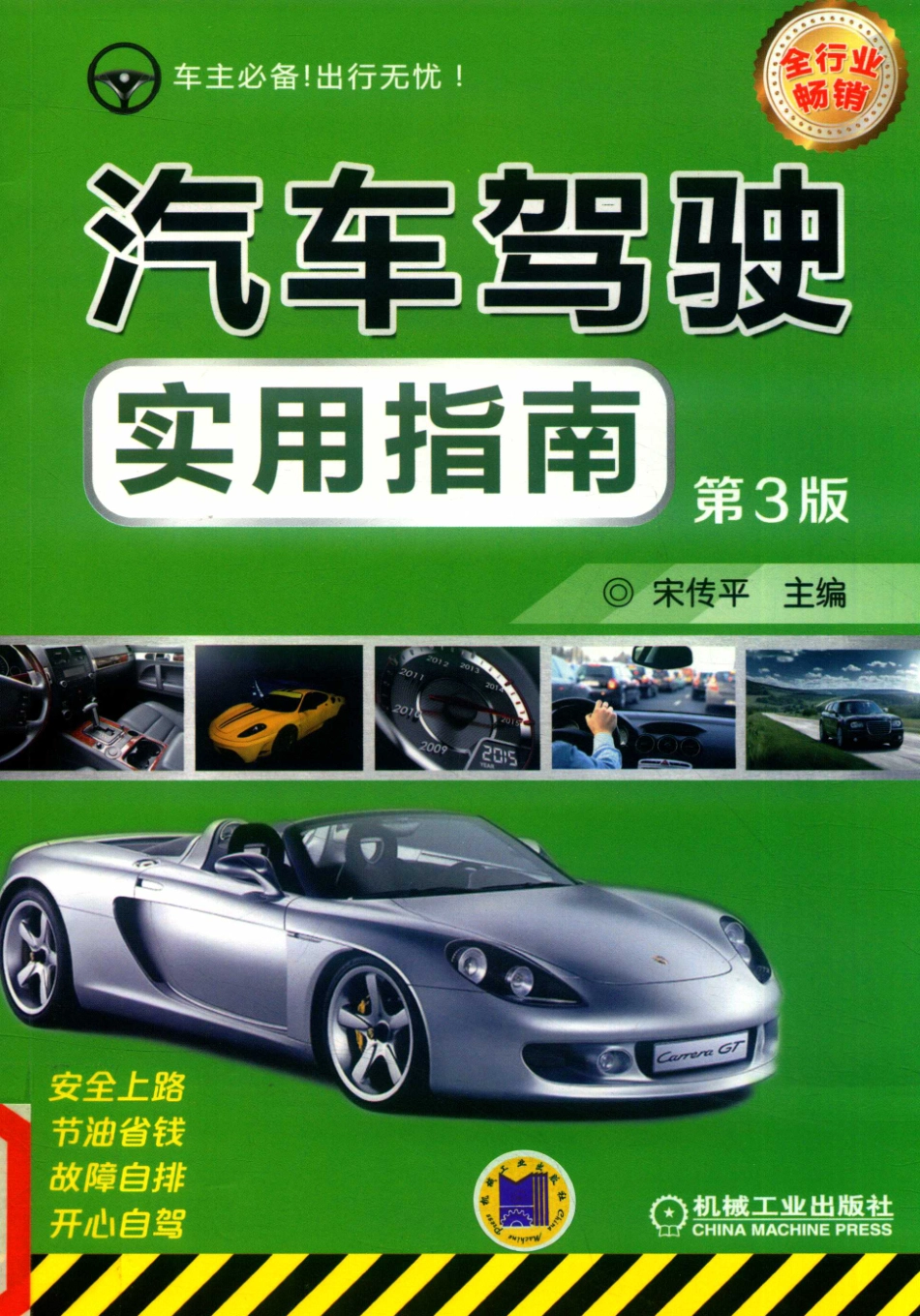 汽车驾驶实用指南第3版_宋传平主编；张国栋张鹏副主编.pdf_第1页