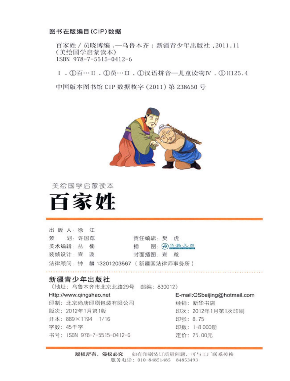 美绘国学启蒙读本百家姓_员晓博编；华路天然绘.pdf_第2页