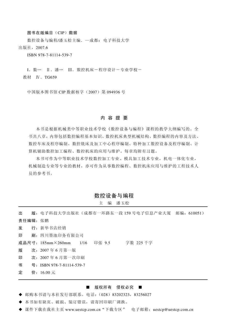 数控设备与编程_潘玉松主编.pdf_第3页