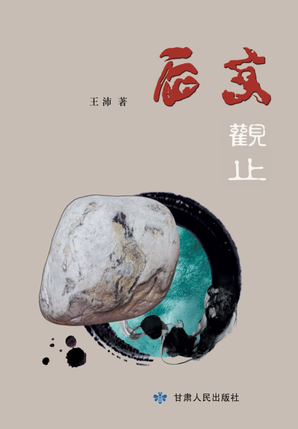 石文观止_王沛著.pdf_第1页