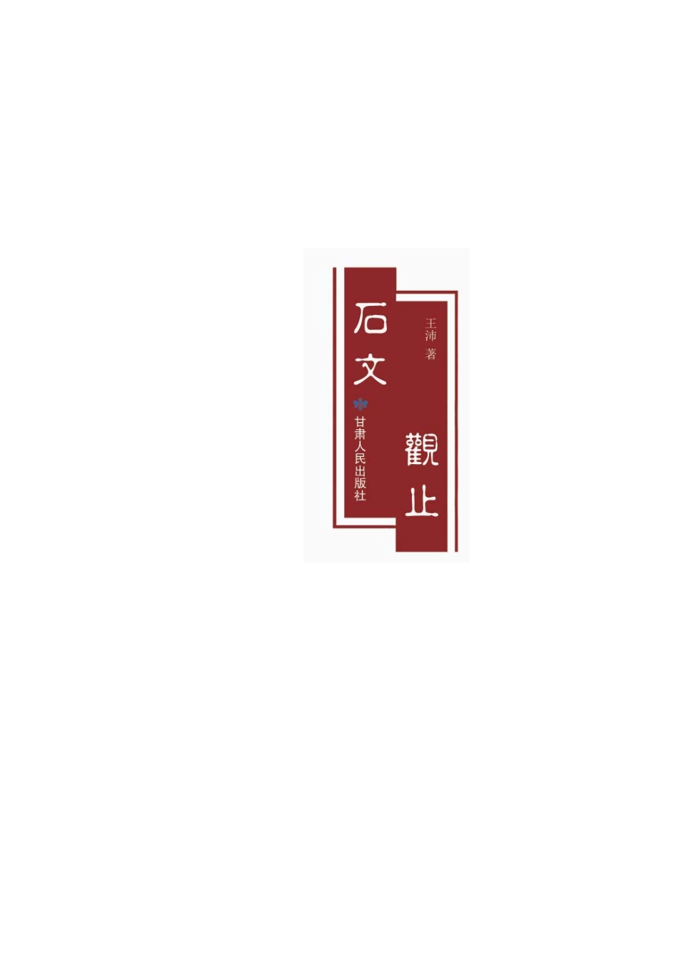 石文观止_王沛著.pdf_第3页
