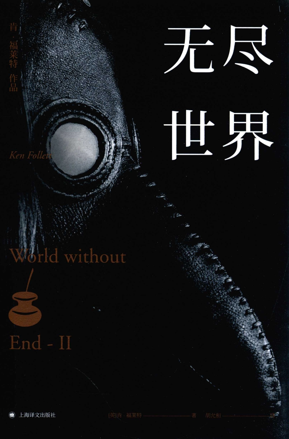 无尽世界.Ⅱ_(英) 肯·福莱特著 Ken Follett.pdf_第1页