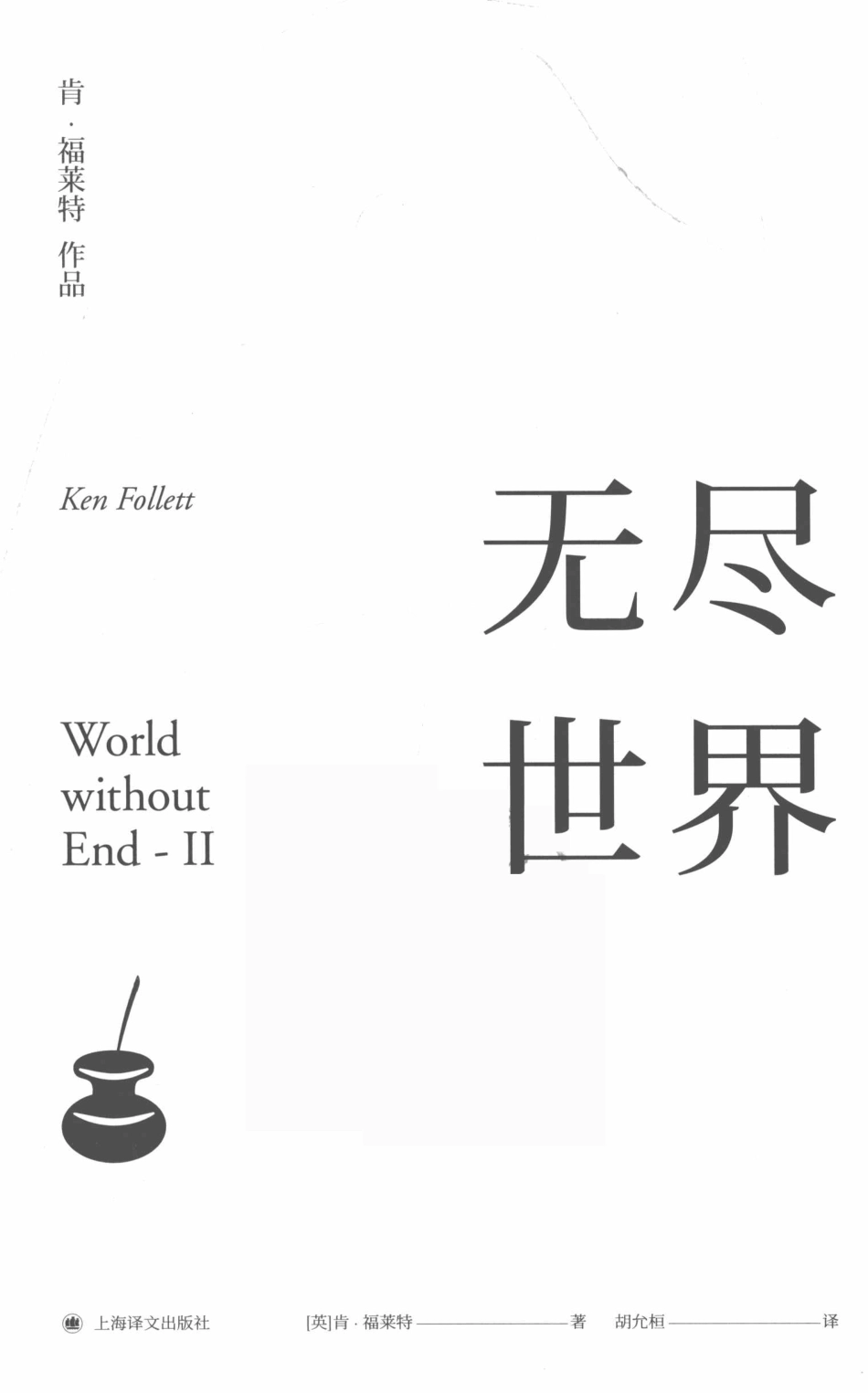 无尽世界.Ⅱ_(英) 肯·福莱特著 Ken Follett.pdf_第2页