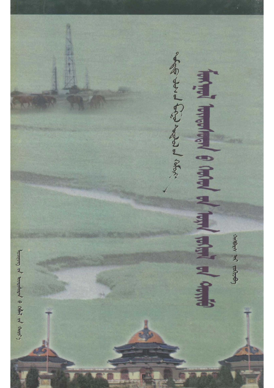 蒙古族儿童文学概要蒙文_哈斯巴拉.pdf_第1页