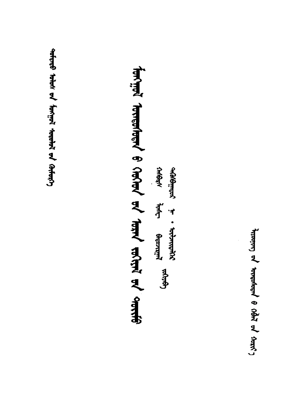 蒙古族儿童文学概要蒙文_哈斯巴拉.pdf_第2页