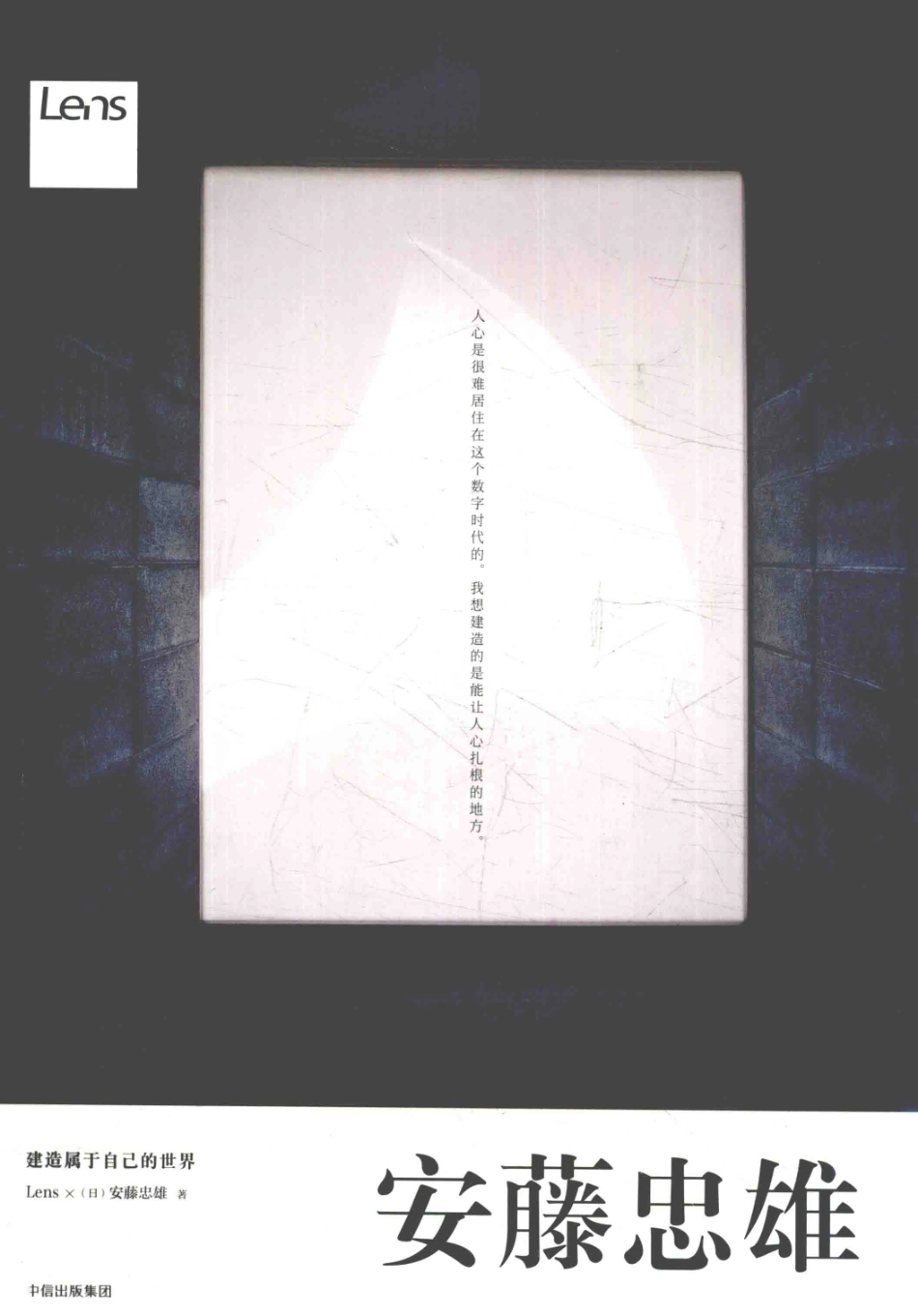 目客·安藤忠雄建造属于自己的世界_Lens（日）安藤忠雄著.pdf_第1页