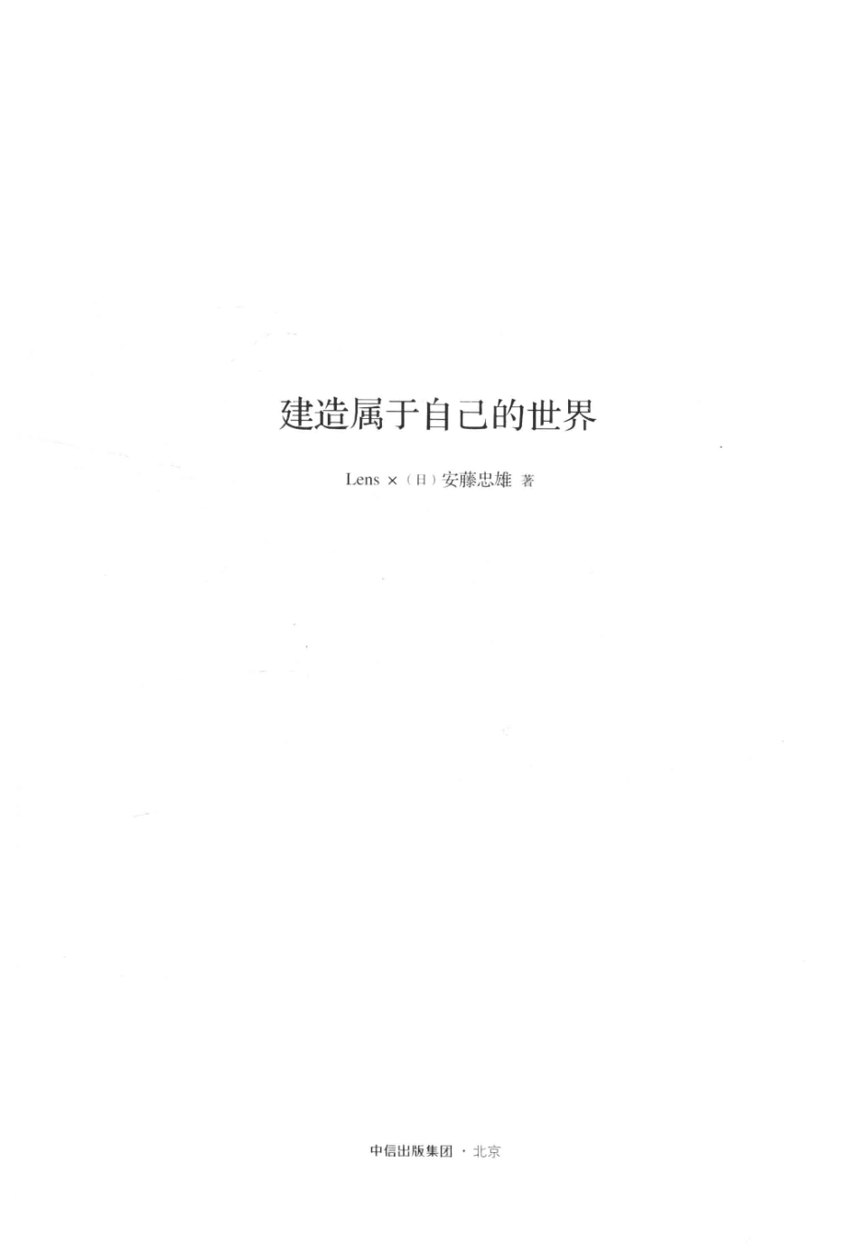 目客·安藤忠雄建造属于自己的世界_Lens（日）安藤忠雄著.pdf_第2页