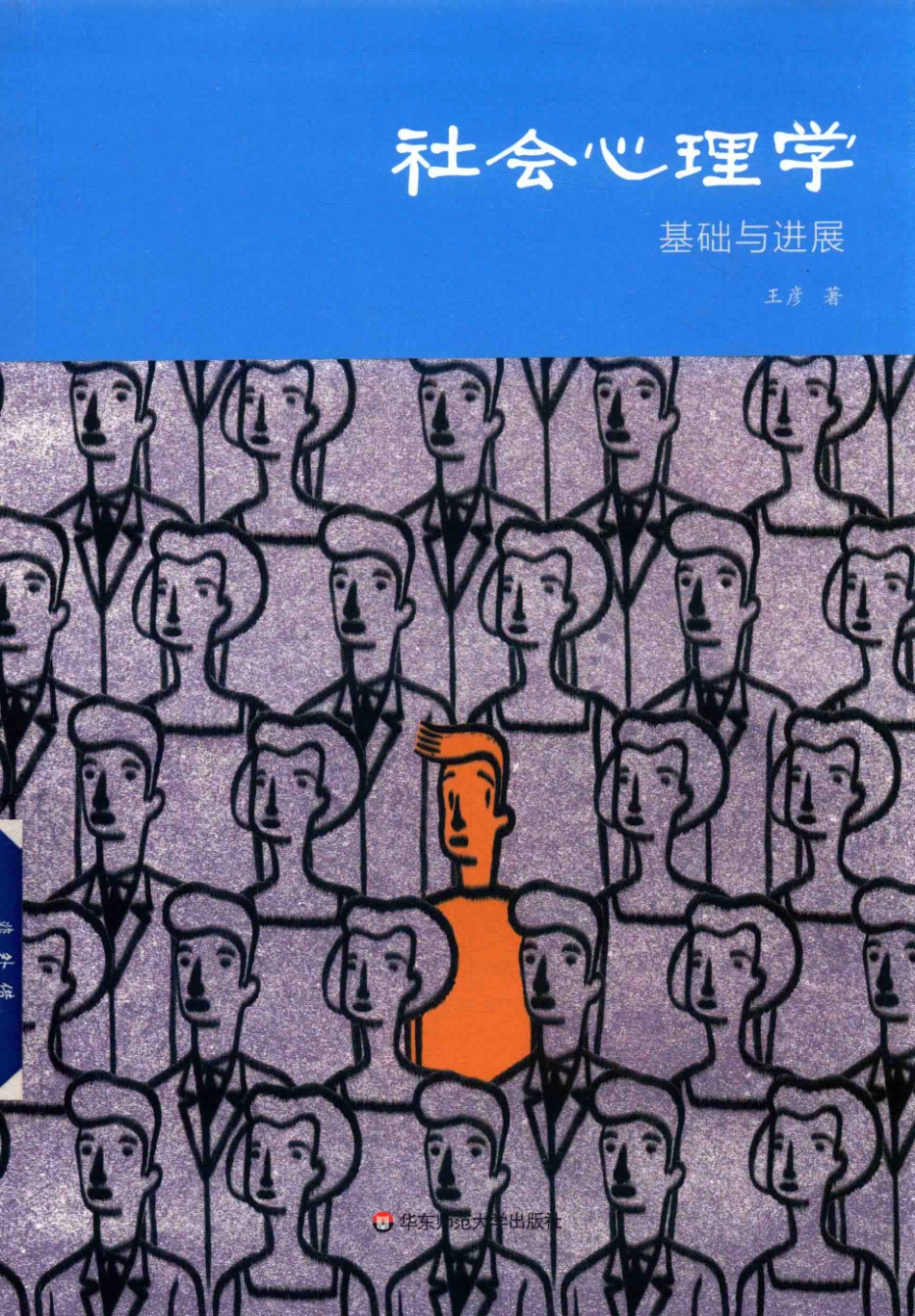 社会心理学基础与进展_王彦著.pdf_第1页