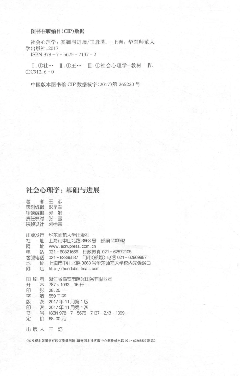 社会心理学基础与进展_王彦著.pdf_第3页