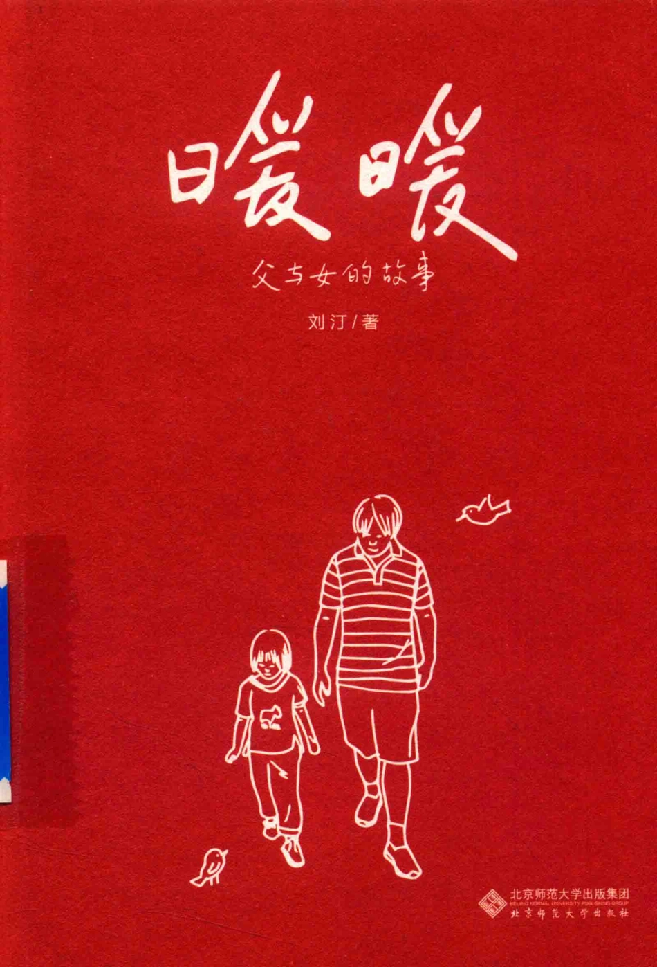 暖暖父与女的故事_刘汀著.pdf_第1页