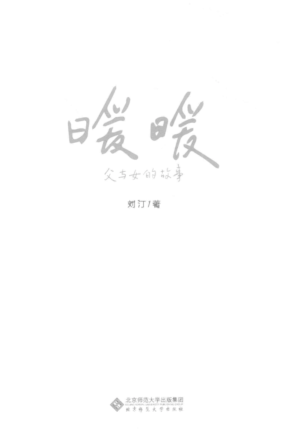 暖暖父与女的故事_刘汀著.pdf_第2页