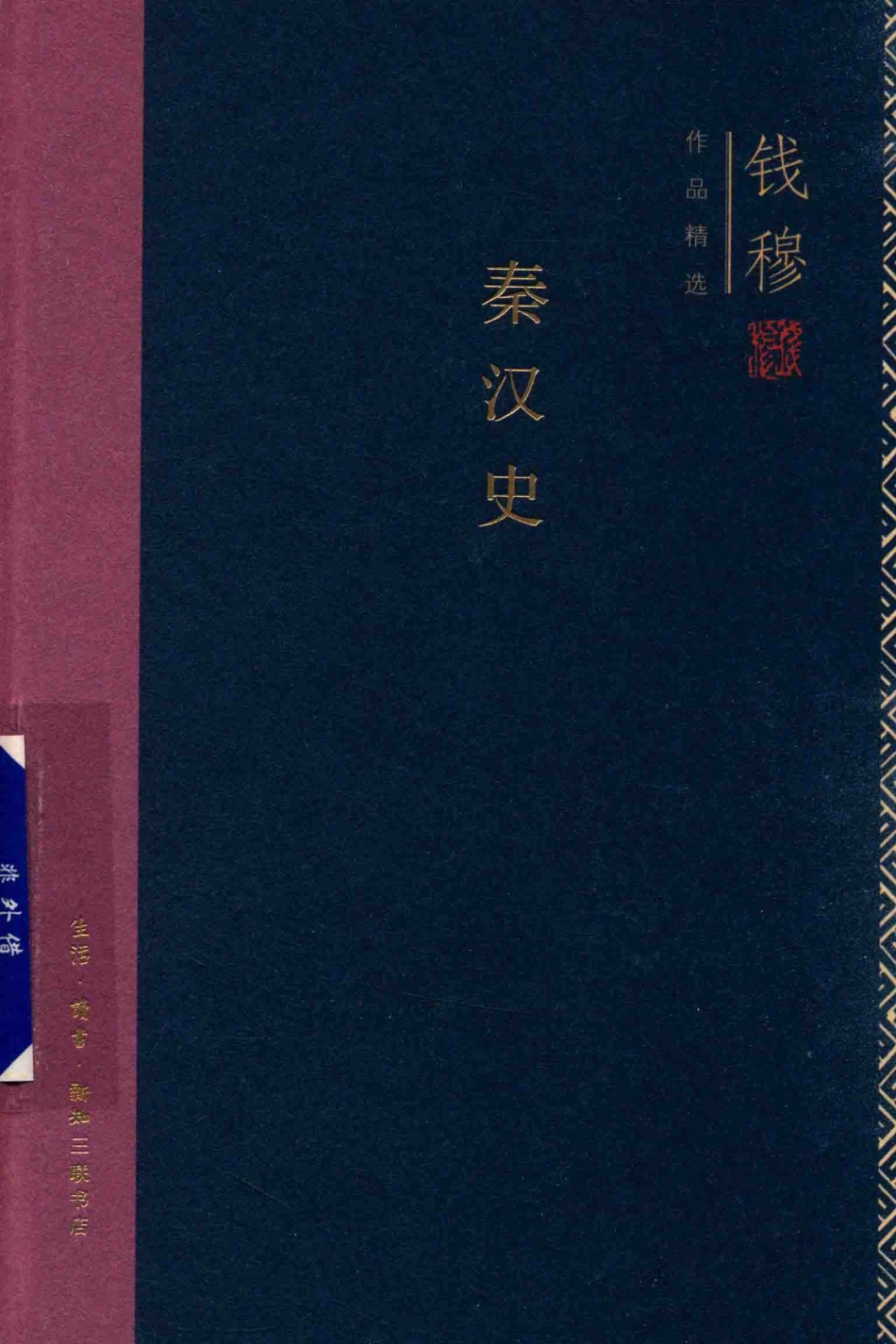 秦汉史_钱穆著.pdf_第1页