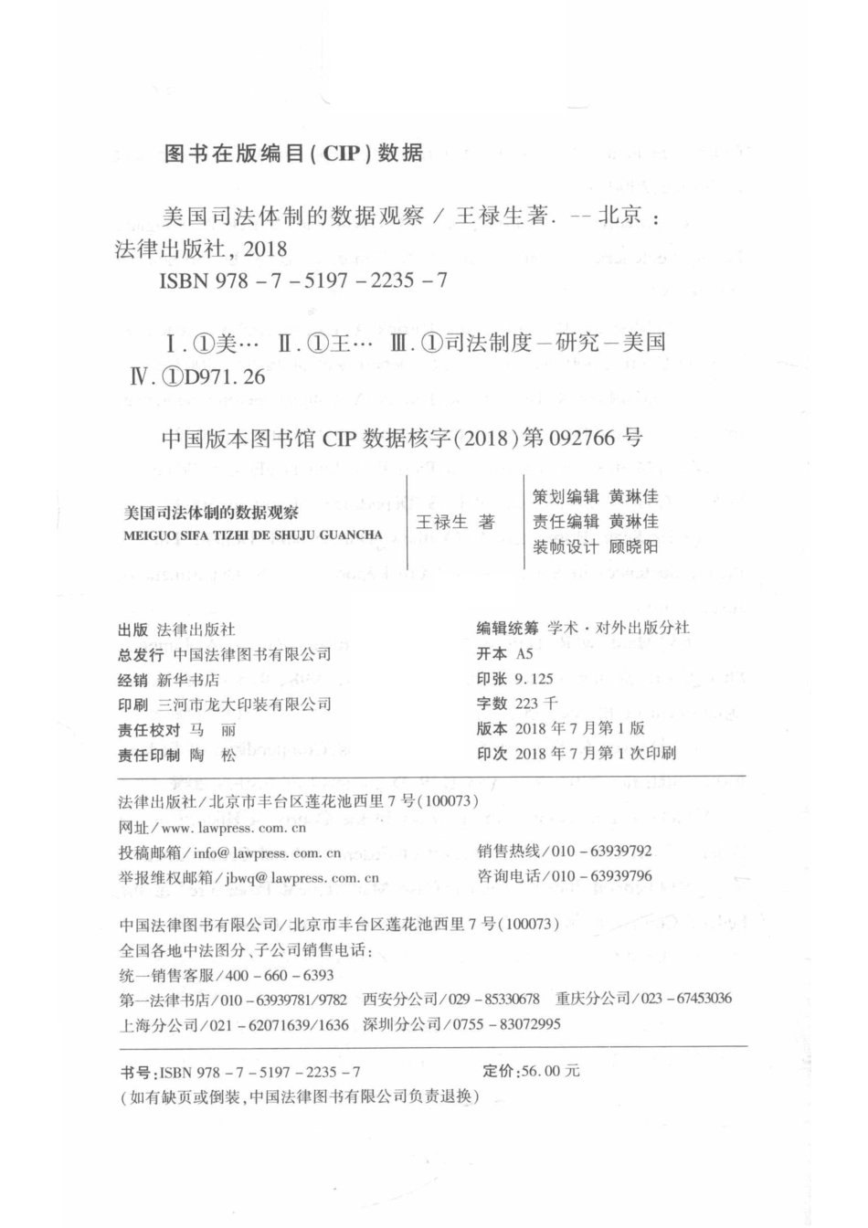 美国司法体制的数据观察_王禄生著.pdf_第3页