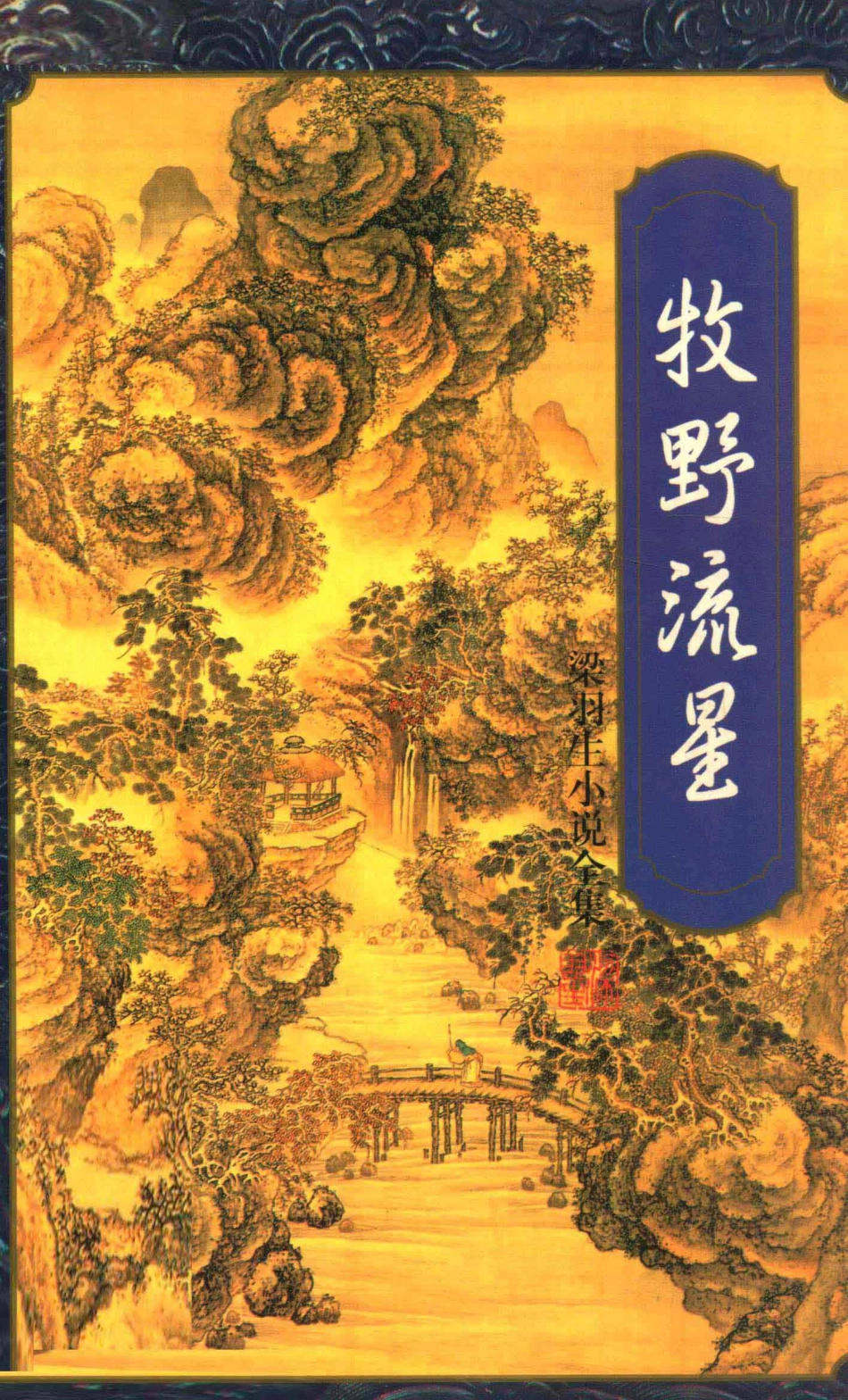 牧野流星3_（香港）梁羽生著.pdf_第1页