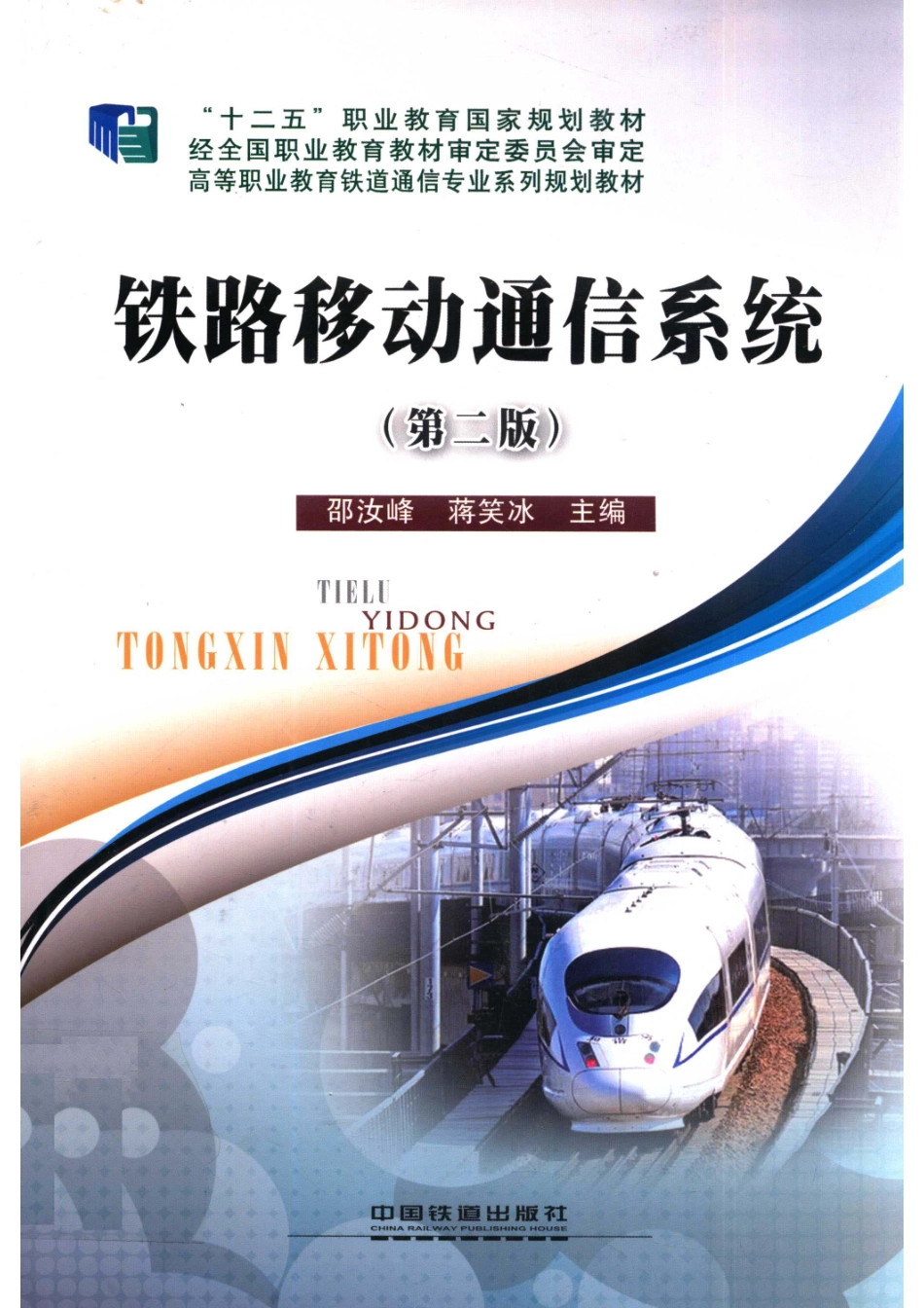 铁路移动通信系统第2版_邵汝峰蒋笑冰主编；赵武艺主审.pdf_第1页