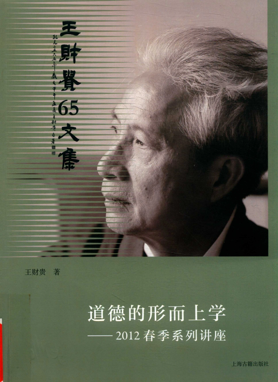 王财贵65文集道德的形而上学2012春季系列讲座_王财贵著.pdf_第1页
